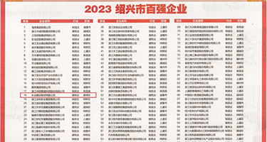 性爱网址的视频权威发布丨2023绍兴市百强企业公布，长业建设集团位列第18位